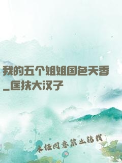 我的五个姐姐国色天香