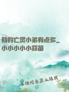 我的亡灵小弟有点多