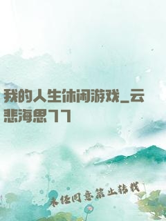 我的人生休闲游戏