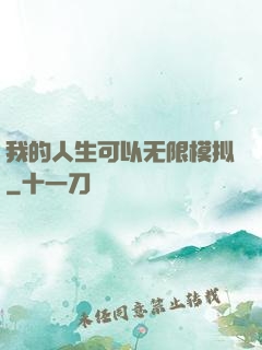 我的人生可以无限模拟