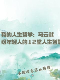 我的人生哲学：马云献给年轻人的12堂人生智慧课