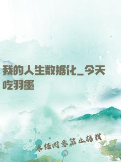 我的人生数据化