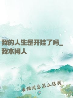 我的人生是开挂了吗