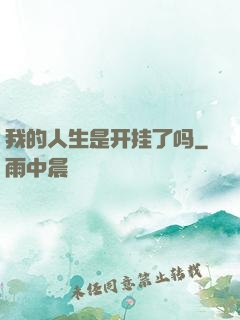 我的人生是开挂了吗