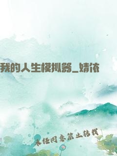 我的人生模拟器