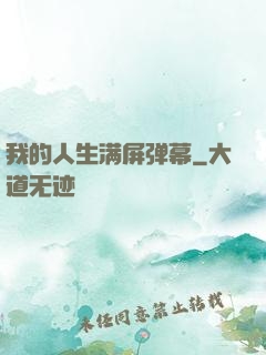 我的人生满屏弹幕