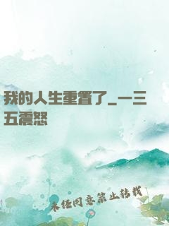 我的人生重置了