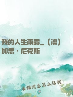 我的人生雨露