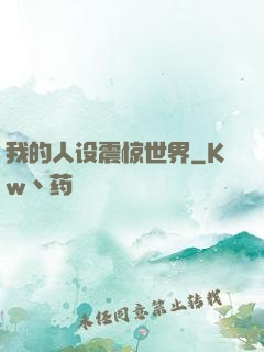 我的人设震惊世界