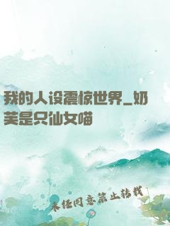 我的人设震惊世界