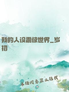 我的人设震惊世界