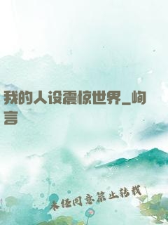 我的人设震惊世界