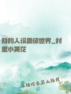 我的人设震惊世界