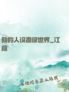 我的人设震惊世界