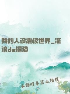 我的人设震惊世界