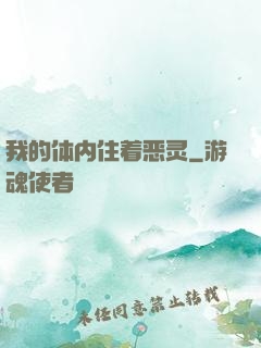 我的体内住着恶灵