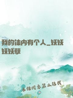 我的体内有个人