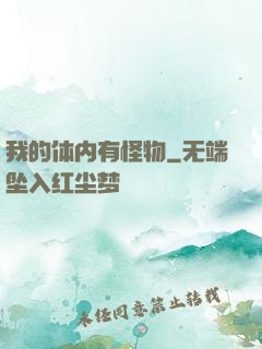 我的体内有怪物