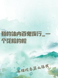 我的体内百鬼夜行