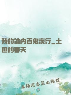 我的体内百鬼夜行