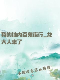 我的体内百鬼夜行