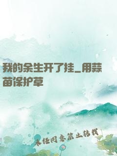我的余生开了挂