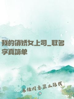 我的俏娇女上司