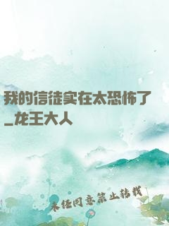 我的信徒实在太恐怖了
