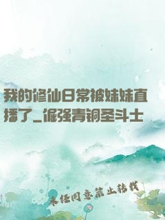 我的修仙日常被妹妹直播了