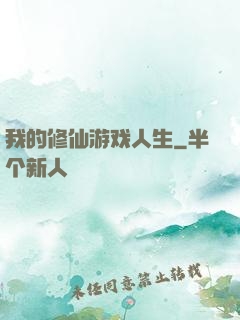 我的修仙游戏人生