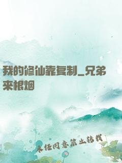 我的修仙靠复制
