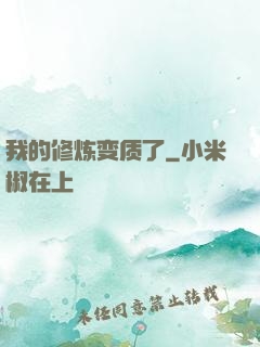 我的修炼变质了