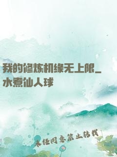 我的修炼机缘无上限
