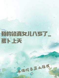 我的修真女儿八岁了