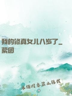 我的修真女儿八岁了