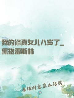我的修真女儿八岁了
