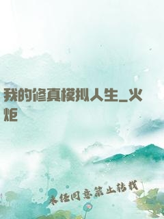 我的修真模拟人生