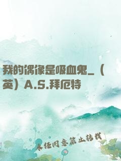 我的偶像是吸血鬼