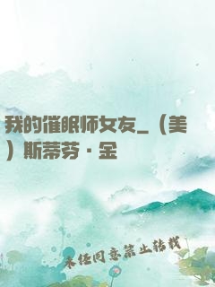 我的催眠师女友