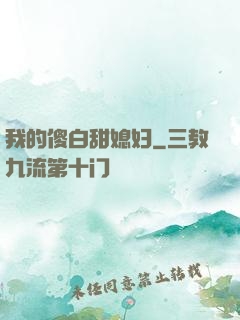 我的傻白甜媳妇