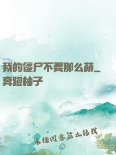 我的僵尸不要那么萌