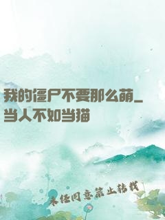 我的僵尸不要那么萌