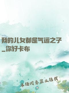 我的儿女都是气运之子