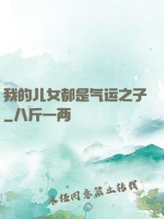 我的儿女都是气运之子