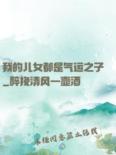我的儿女都是气运之子