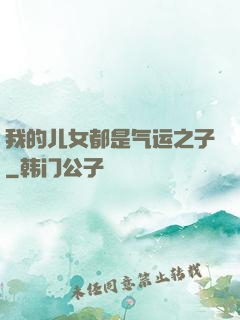我的儿女都是气运之子
