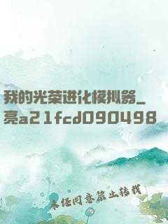 我的光荣进化模拟器