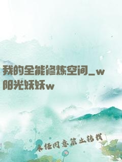 我的全能修炼空间
