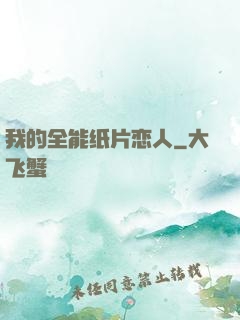 我的全能纸片恋人