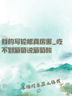 我的写轮眼真厉害